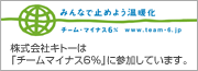 「チームマイナス6％」