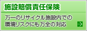 施設賠償責任保険