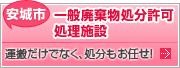 安城市 一般廃棄物処分許可処理施設