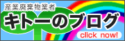 産業廃棄物処理業者キトーのブログ