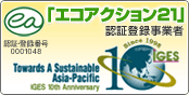 エコアクション21　認証登録事業者