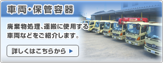 車両・保管容器　廃棄物処理、運搬に使用する車両などをご紹介します