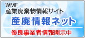 WMF 産業廃棄物情報サイト 産廃情報ネット