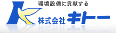 環境設備に貢献する　株式会社キトー